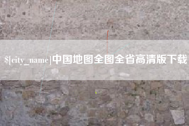 临夏中国地图全图全省高清版下载