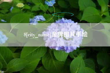 临夏金牌图片手绘