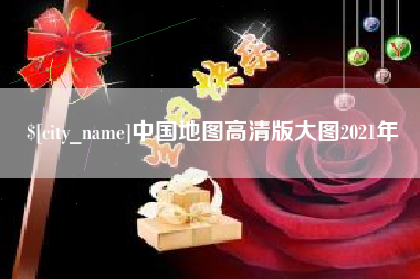 临夏中国地图高清版大图2021年