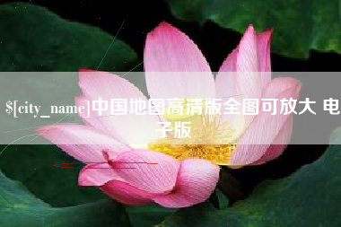 临夏中国地图高清版全图可放大 电子版