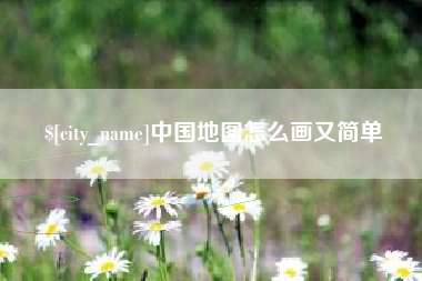 临夏中国地图怎么画又简单