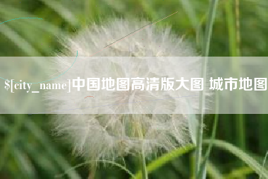 临夏中国地图高清版大图 城市地图