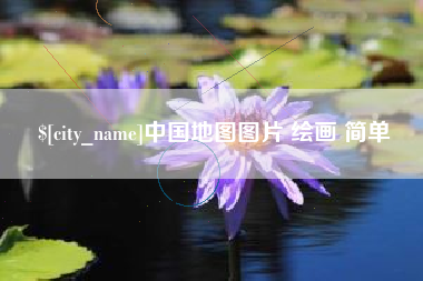 临夏中国地图图片 绘画 简单