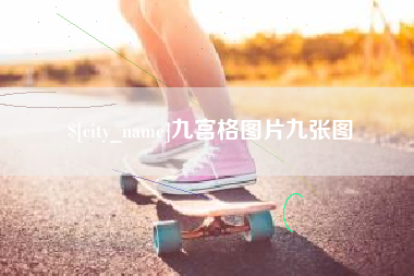 临夏九宫格图片九张图