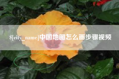 临夏中国地图怎么画步骤视频