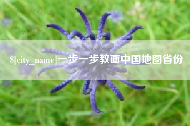 临夏一步一步教画中国地图省份