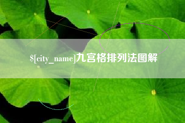 临夏九宫格排列法图解