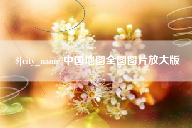 临夏中国地图全图图片放大版