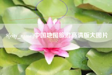 临夏中国地图旅游高清版大图片