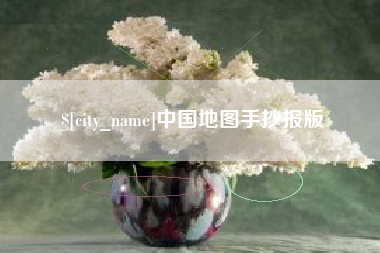临夏中国地图手抄报版