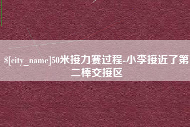 临夏50米接力赛过程-小李接近了第二棒交接区