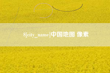 临夏中国地图 像素