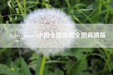 临夏中国全国地图全图高清版