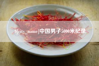 临夏中国男子5000米纪录