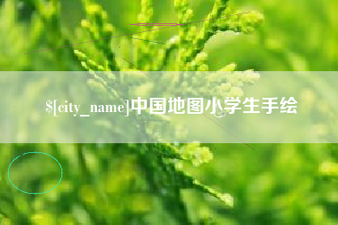 临夏中国地图小学生手绘