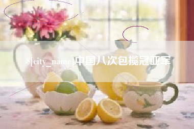 临夏中国八次包揽冠亚军