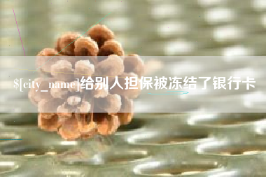 临夏给别人担保被冻结了银行卡