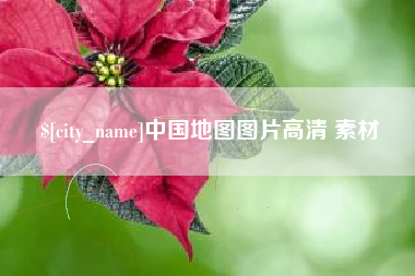 临夏中国地图图片高清 素材