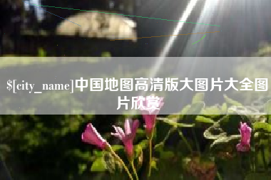 临夏中国地图高清版大图片大全图片欣赏