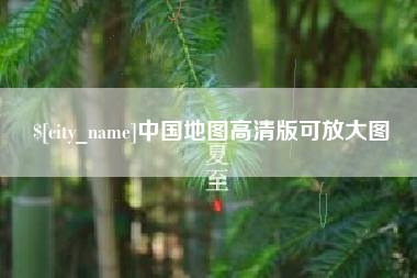 临夏中国地图高清版可放大图