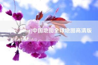 临夏中国地图全球地图高清版