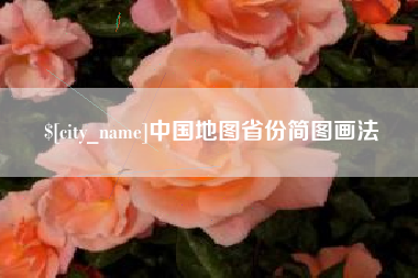 临夏中国地图省份简图画法