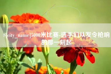 临夏5000米比赛-选手们从发令枪响的那一刻起