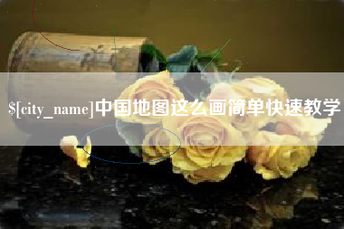 临夏中国地图这么画简单快速教学
