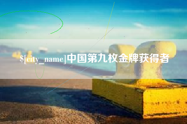 临夏中国第九枚金牌获得者