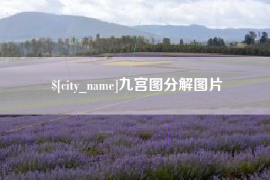 临夏九宫图分解图片