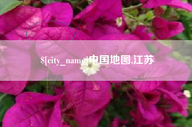 临夏中国地图,江苏