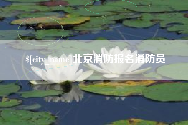 临夏北京消防报名消防员