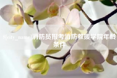 临夏消防员报考消防救援学院年龄条件