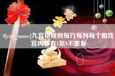 临夏九宫格规则每行每列每个粗线宫内都有1至9不重复