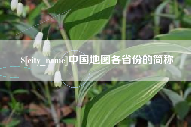 临夏中国地图各省份的简称