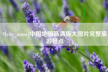 临夏中国地图高清版大图片完整旅游景点