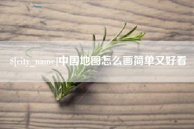 临夏中国地图怎么画简单又好看