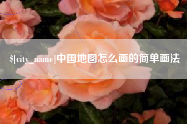 临夏中国地图怎么画的简单画法