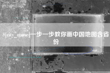 临夏一步一步教你画中国地图含省份