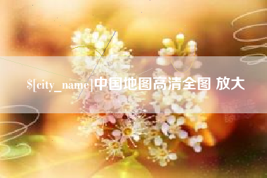 临夏中国地图高清全图 放大