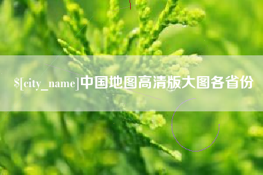 临夏中国地图高清版大图各省份