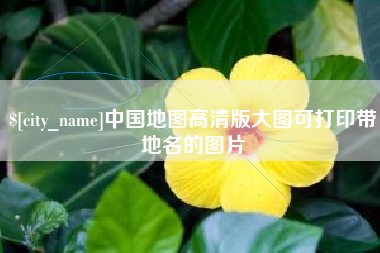 临夏中国地图高清版大图可打印带地名的图片