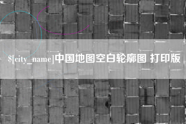 临夏中国地图空白轮廓图 打印版