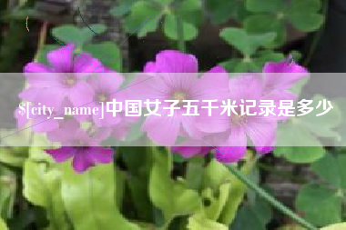 临夏中国女子五千米记录是多少