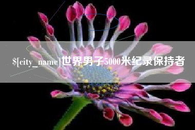临夏世界男子5000米纪录保持者
