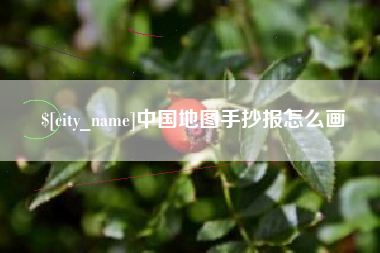 临夏中国地图手抄报怎么画