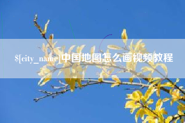 临夏中国地图怎么画视频教程