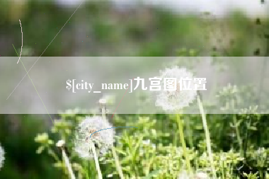 临夏九宫图位置