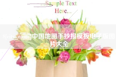 临夏中国地图手抄报模板电子版图片大全