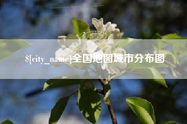 临夏全国地图城市分布图